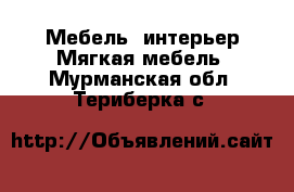 Мебель, интерьер Мягкая мебель. Мурманская обл.,Териберка с.